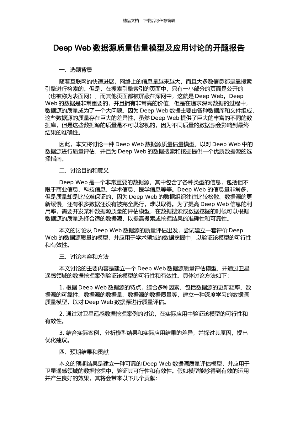 Deep-Web数据源质量估计模型及应用研究的开题报告_第1页
