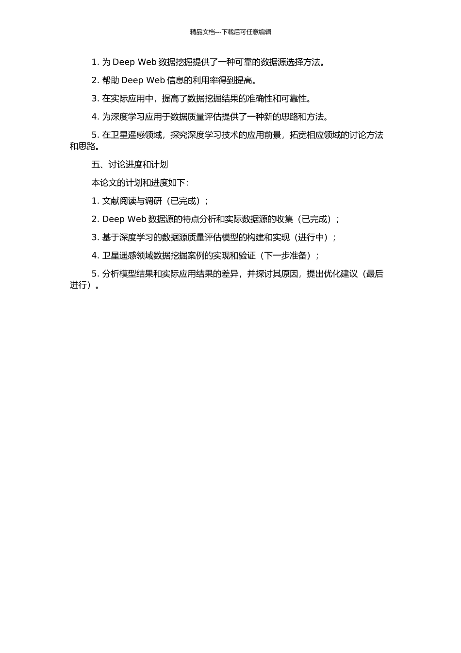 Deep-Web数据源质量估计模型及应用研究的开题报告_第2页