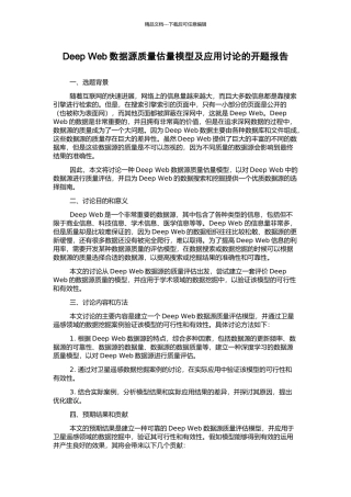 Deep-Web数据源质量估计模型及应用研究的开题报告