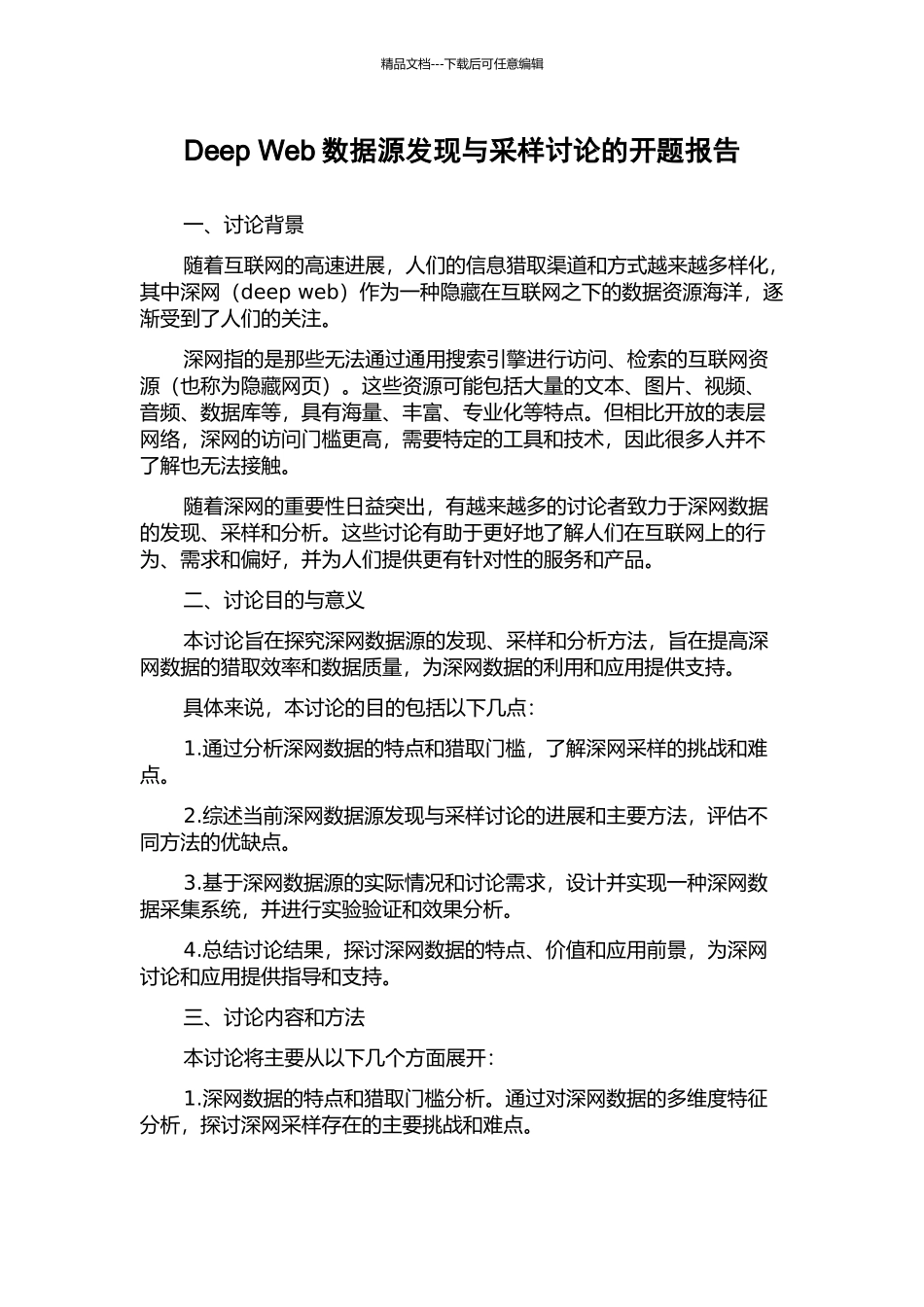 Deep-Web数据源发现与采样研究的开题报告_第1页