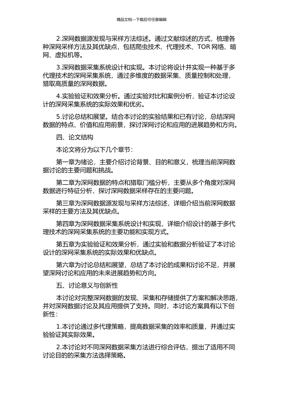 Deep-Web数据源发现与采样研究的开题报告_第2页