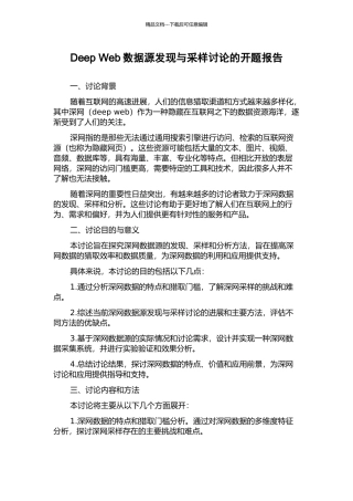 Deep-Web数据源发现与采样研究的开题报告