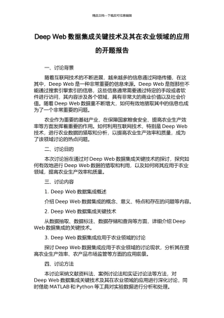 Deep-Web数据集成关键技术及其在农业领域的应用的开题报告