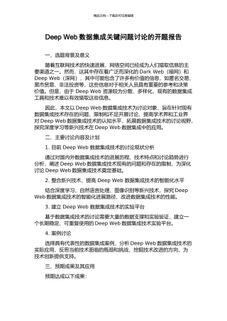 Deep-Web数据集成关键问题研究的开题报告