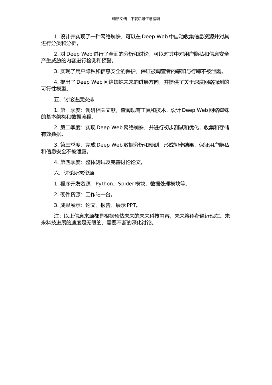 Deep-Web网络蜘蛛研究与初步设计的开题报告_第2页