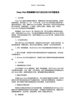 Deep-Web网络蜘蛛研究与初步设计的开题报告