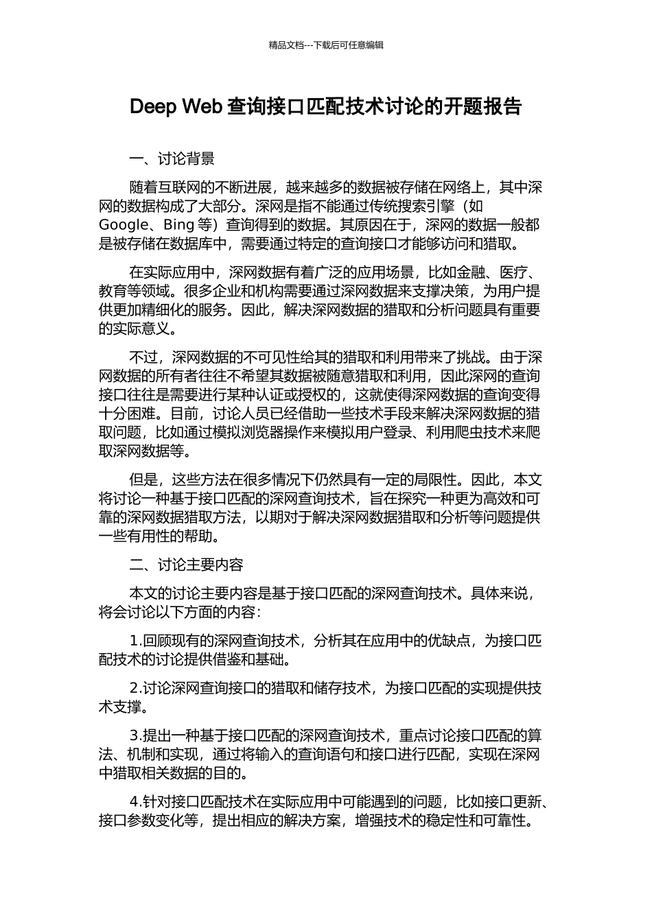 Deep-Web查询接口匹配技术研究的开题报告_第1页