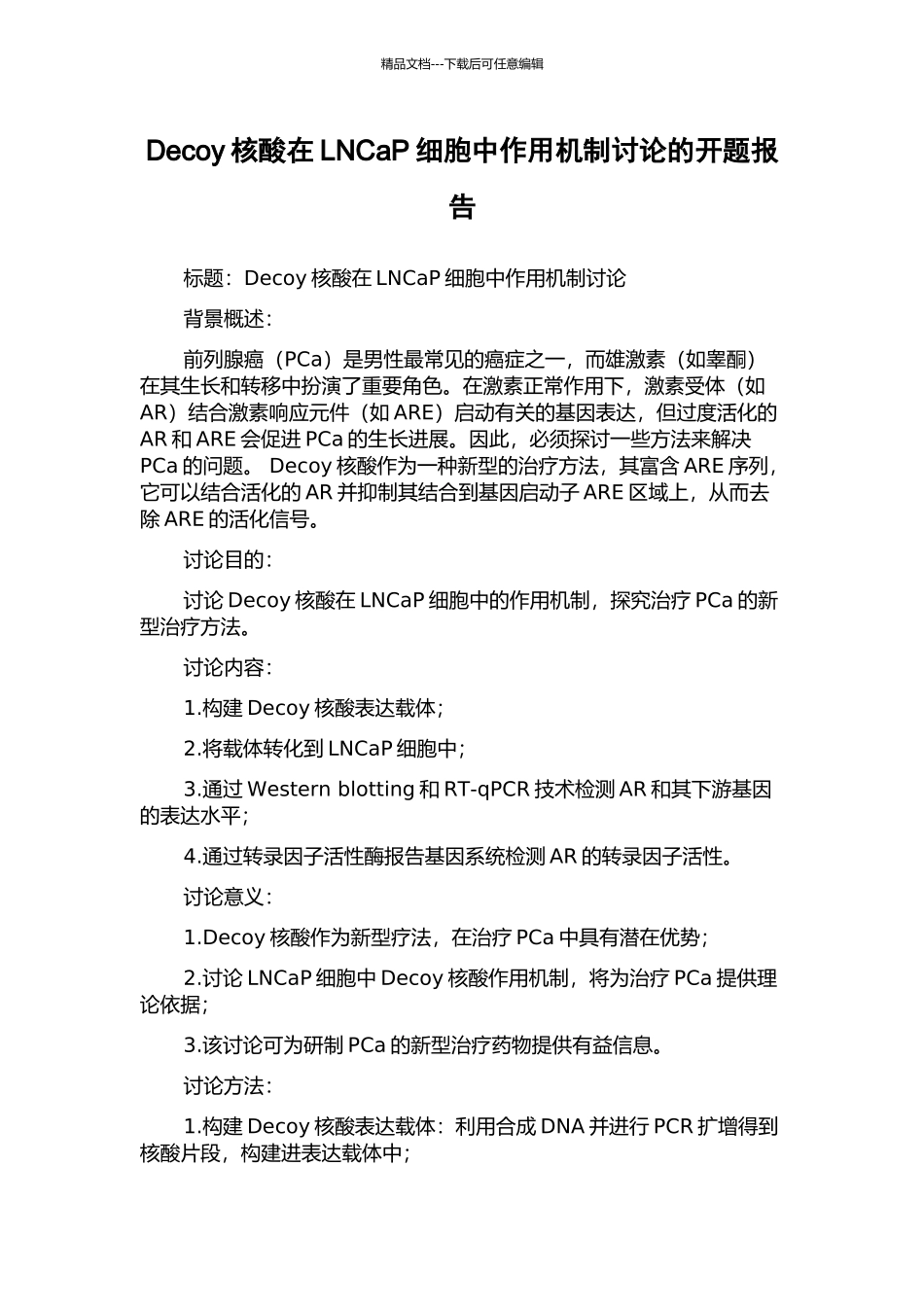 Decoy核酸在LNCaP细胞中作用机制研究的开题报告_第1页