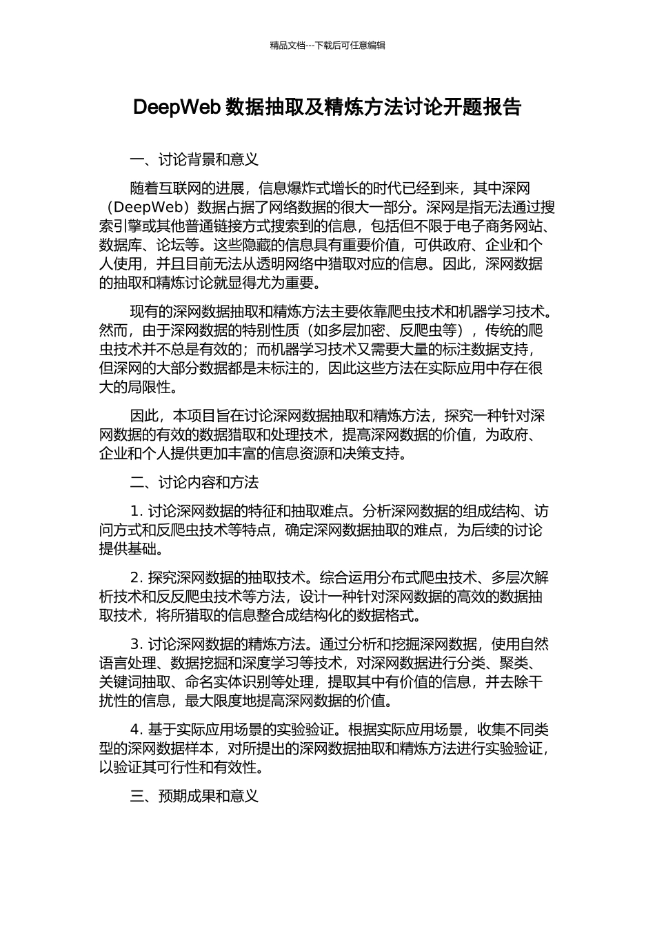 DeepWeb数据抽取及精炼方法研究开题报告_第1页