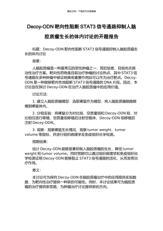 Decoy-ODN靶向性阻断STAT3信号通路抑制人脑胶质瘤生长的体内研究的开题报告