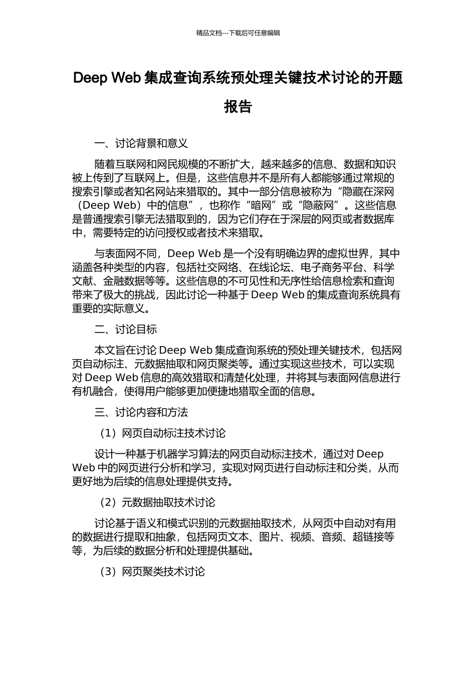 Deep-Web集成查询系统预处理关键技术研究的开题报告_第1页
