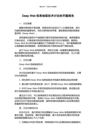 Deep-Web信息抽取技术研究的开题报告