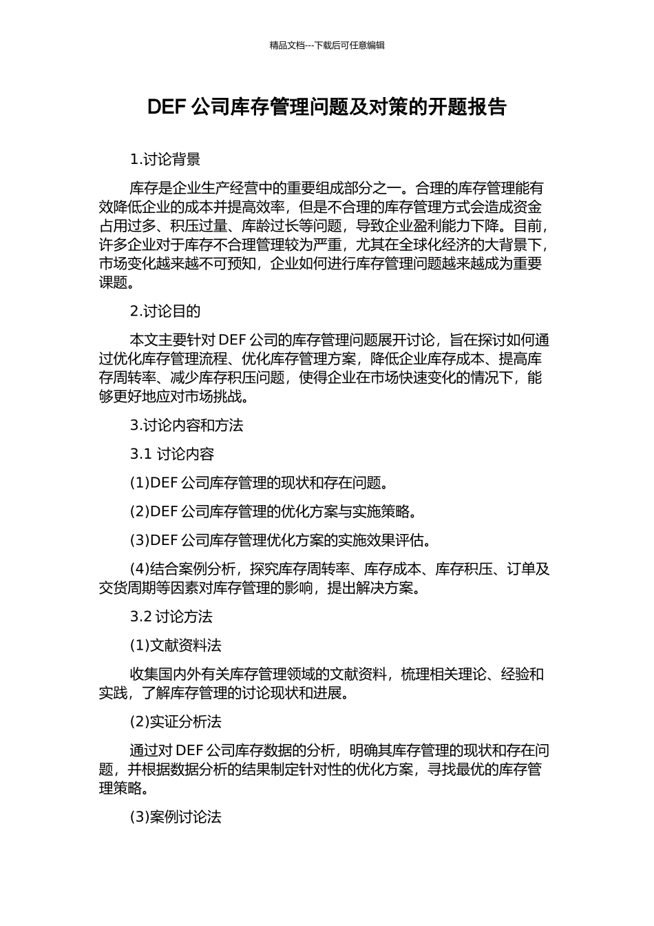 DEF公司库存管理问题及对策的开题报告_第1页