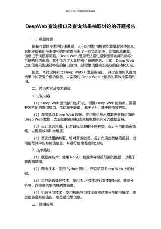DeepWeb查询接口及查询结果抽取研究的开题报告