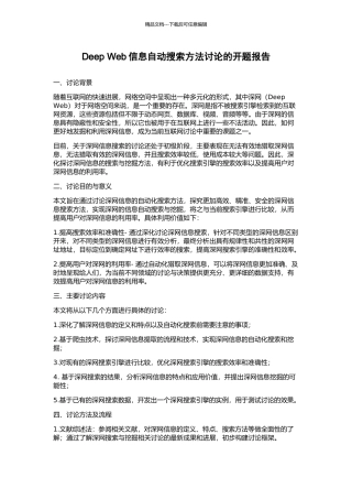 Deep-Web信息自动搜索方法研究的开题报告