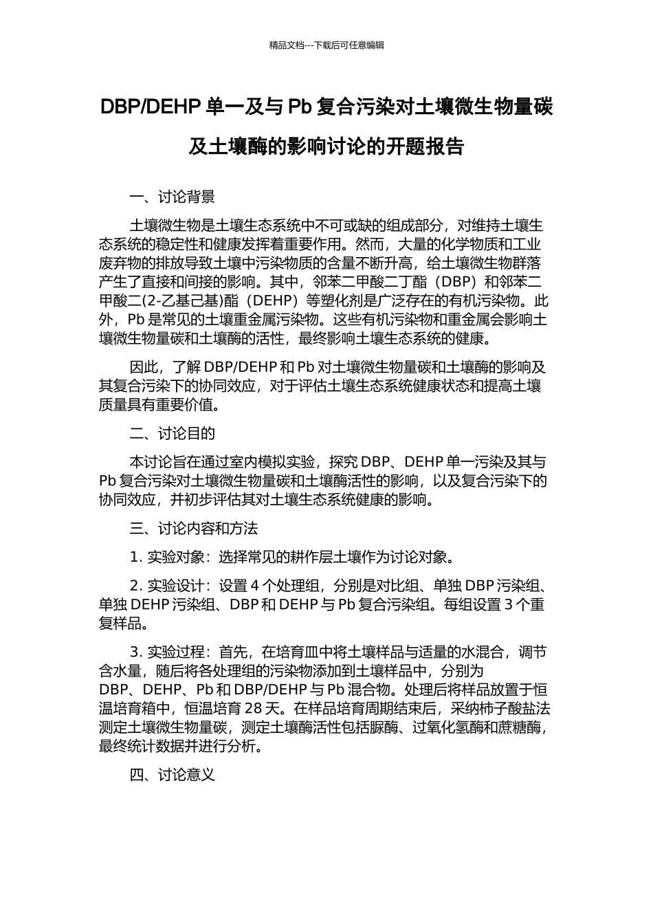 DEHP单一及与Pb复合污染对土壤微生物量碳及土壤酶的影响研究的开题报告_第1页