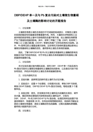 DEHP单一及与Pb复合污染对土壤微生物量碳及土壤酶的影响研究的开题报告