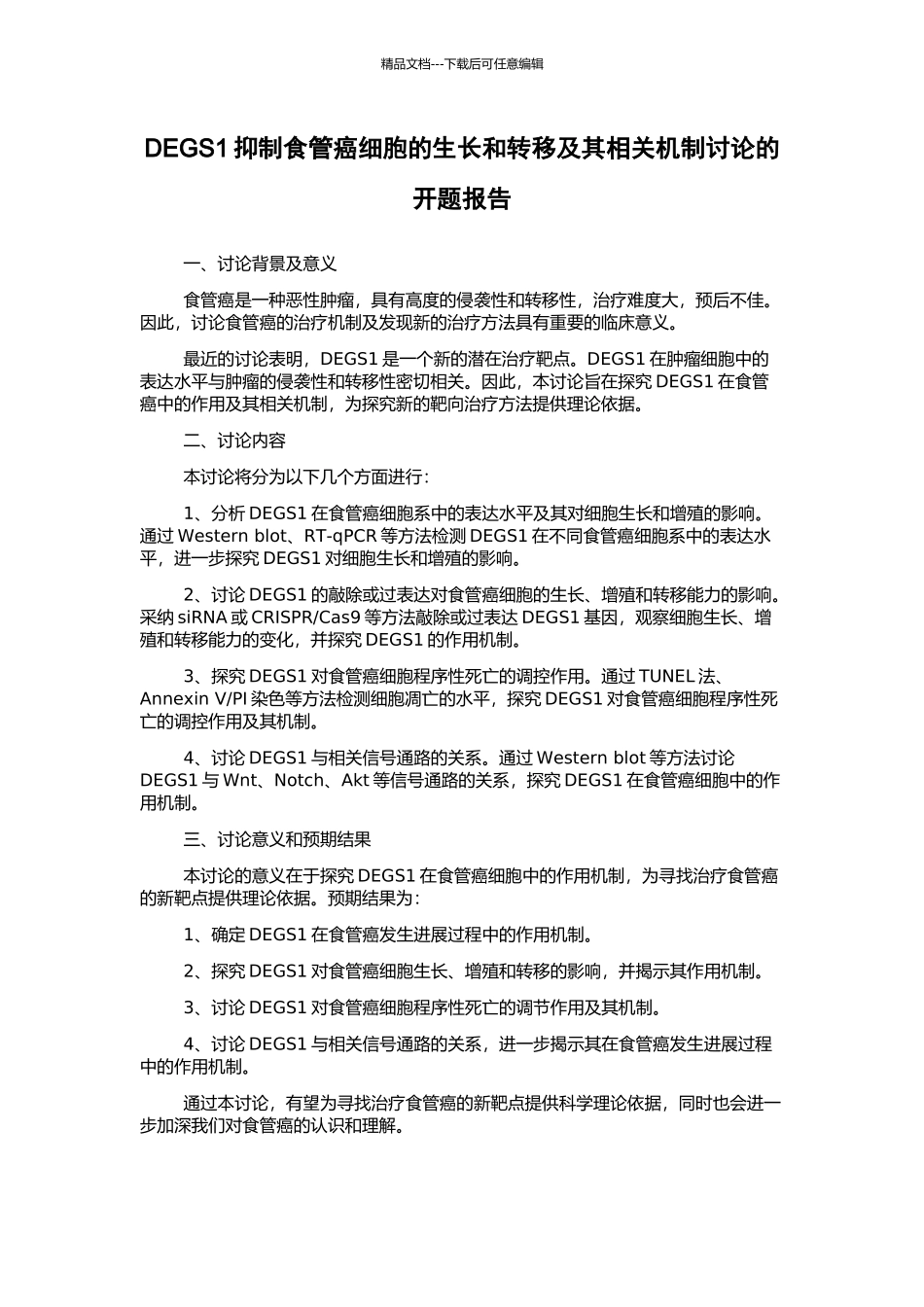 DEGS1抑制食管癌细胞的生长和转移及其相关机制研究的开题报告_第1页