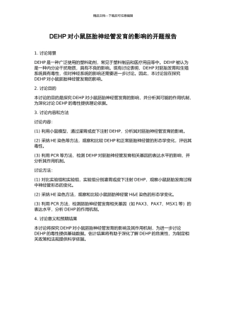 DEHP对小鼠胚胎神经管发育的影响的开题报告