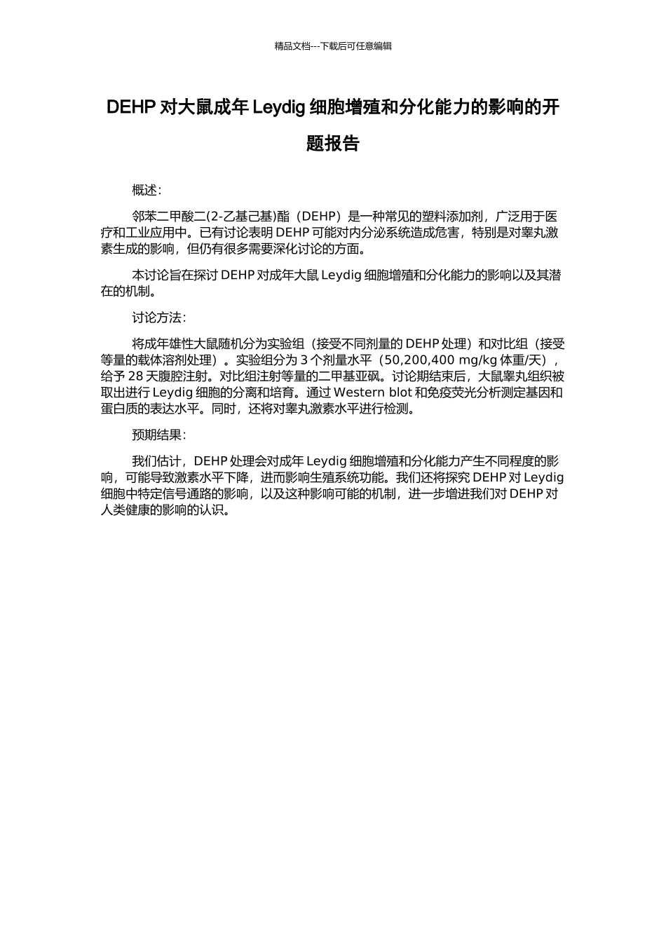 DEHP对大鼠成年Leydig细胞增殖和分化能力的影响的开题报告_第1页