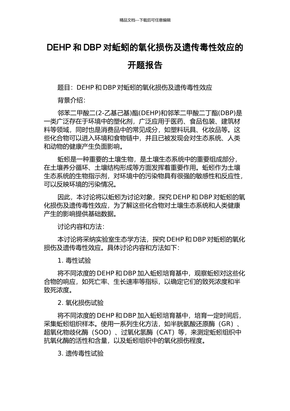 DEHP和DBP对蚯蚓的氧化损伤及遗传毒性效应的开题报告_第1页
