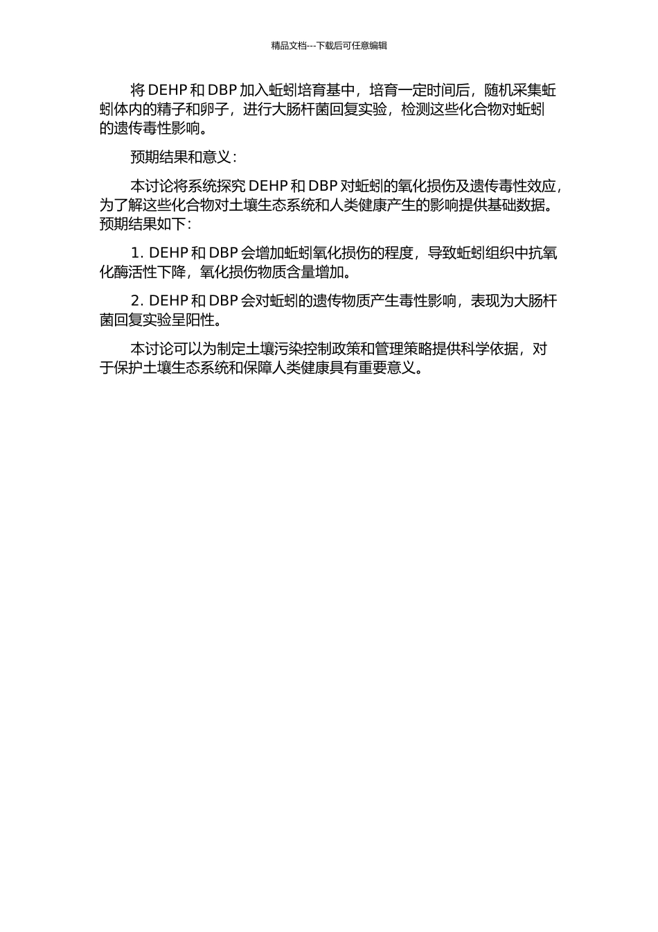 DEHP和DBP对蚯蚓的氧化损伤及遗传毒性效应的开题报告_第2页