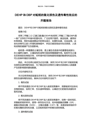 DEHP和DBP对蚯蚓的氧化损伤及遗传毒性效应的开题报告