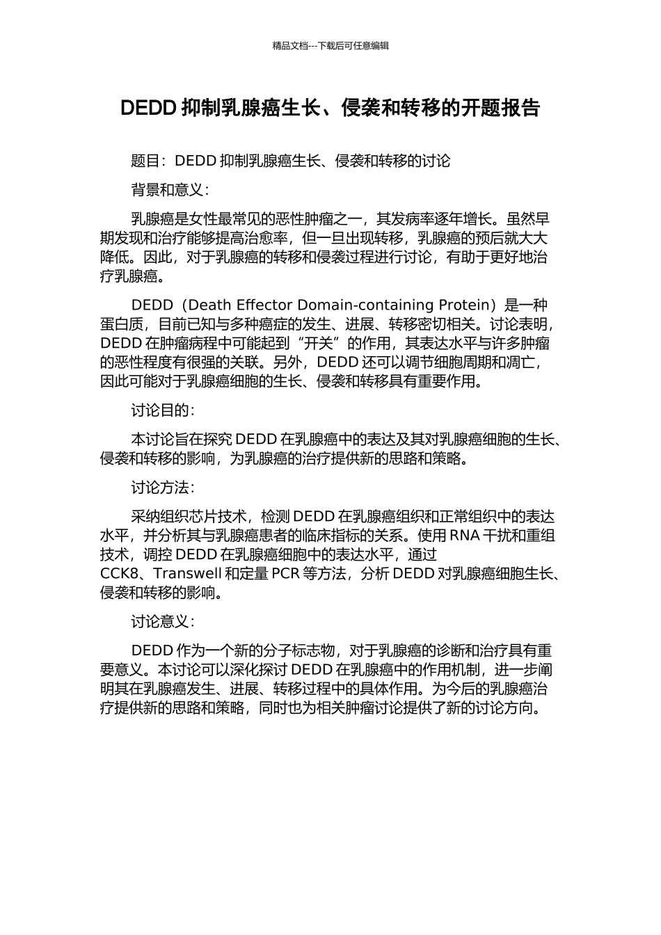 DEDD抑制乳腺癌生长、侵袭和转移的开题报告_第1页