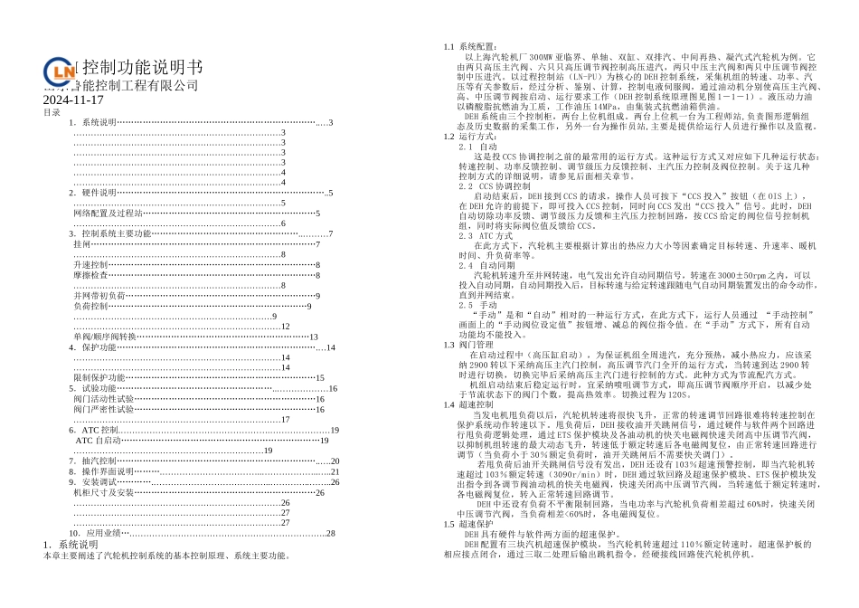DEH控制功能说明书LN_第1页