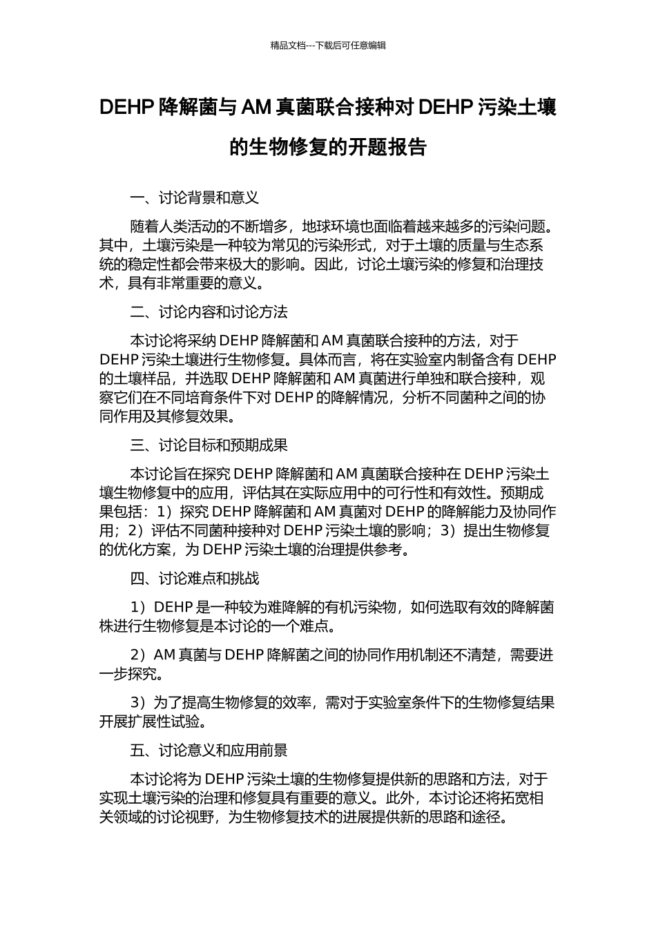 DEHP降解菌与AM真菌联合接种对DEHP污染土壤的生物修复的开题报告_第1页