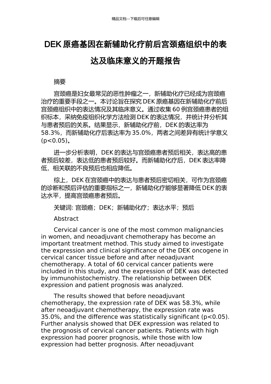 DEK原癌基因在新辅助化疗前后宫颈癌组织中的表达及临床意义的开题报告_第1页