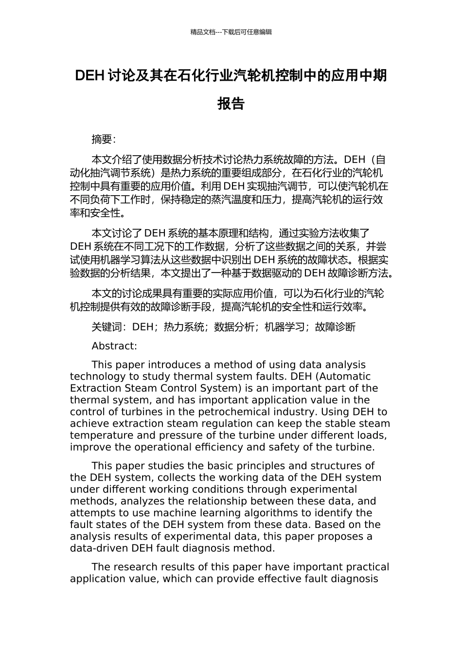 DEH研究及其在石化行业汽轮机控制中的应用中期报告_第1页