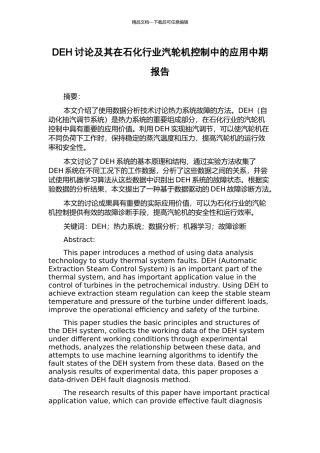 DEH研究及其在石化行业汽轮机控制中的应用中期报告