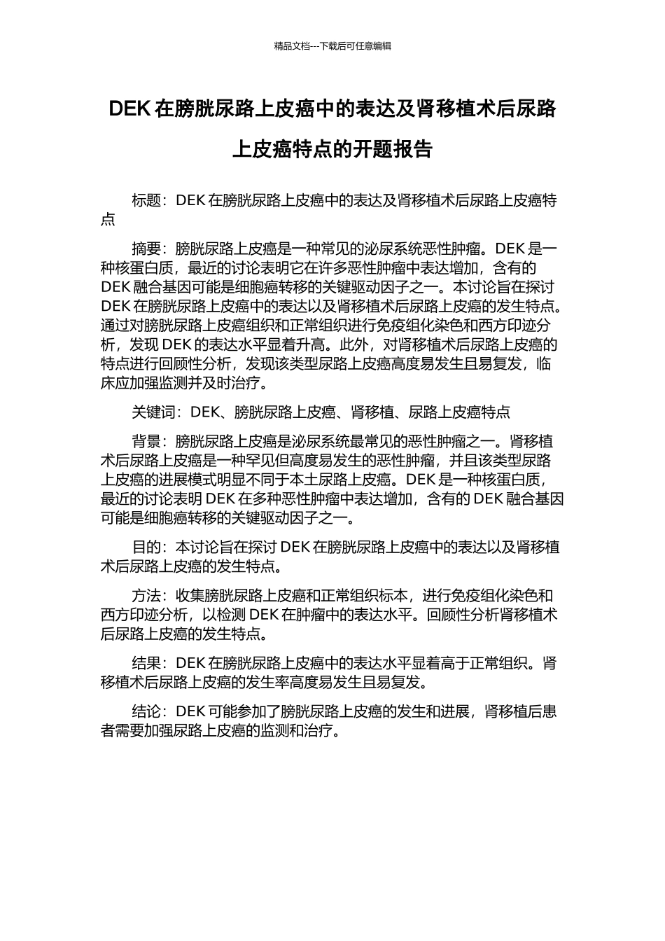 DEK在膀胱尿路上皮癌中的表达及肾移植术后尿路上皮癌特点的开题报告_第1页
