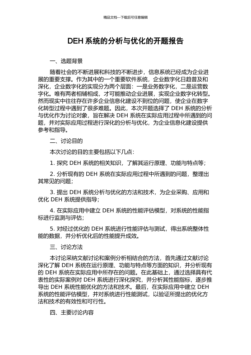 DEH系统的分析与优化的开题报告_第1页