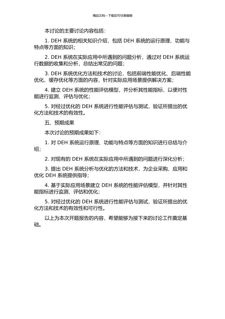 DEH系统的分析与优化的开题报告_第2页