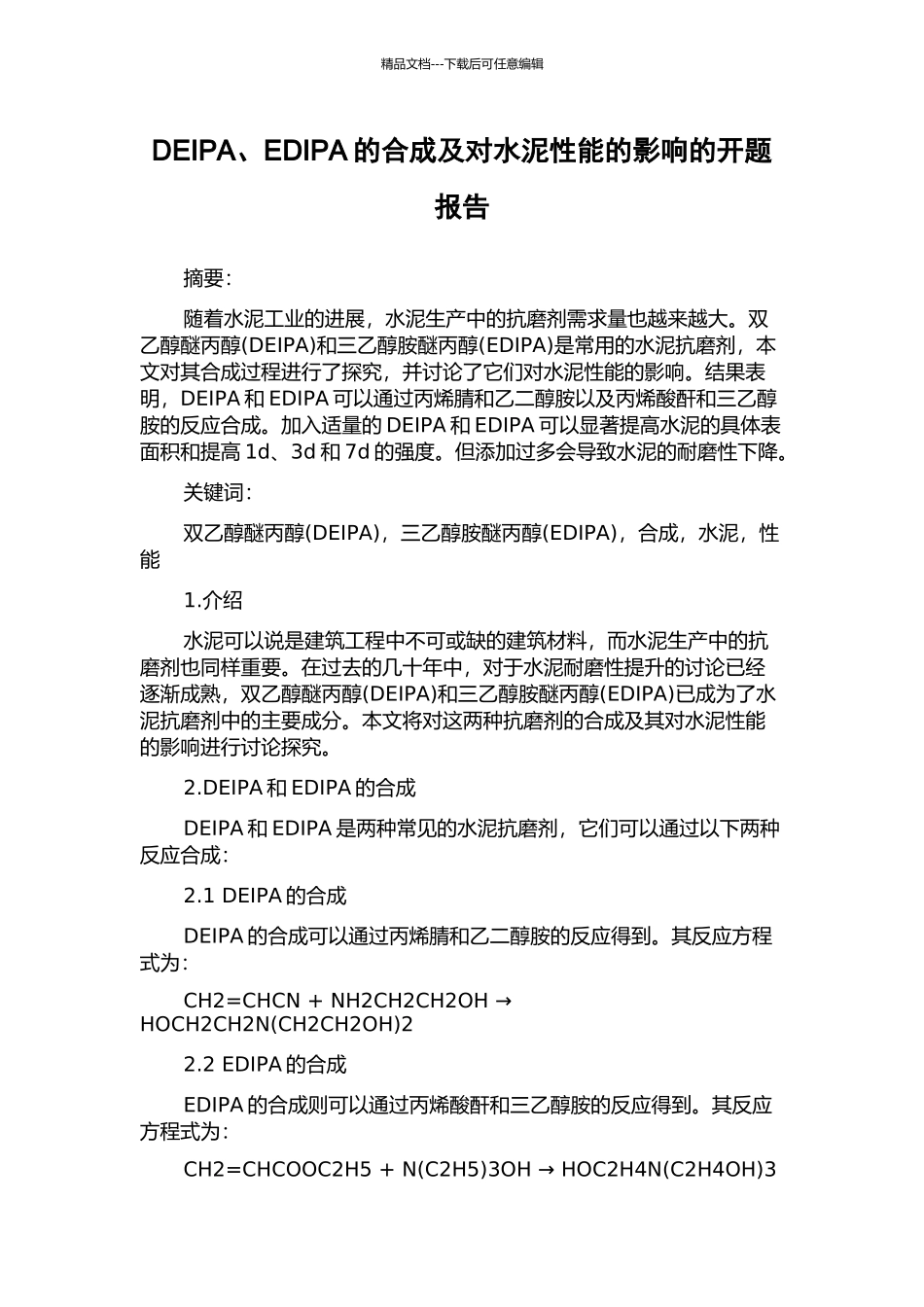 DEIPA、EDIPA的合成及对水泥性能的影响的开题报告_第1页