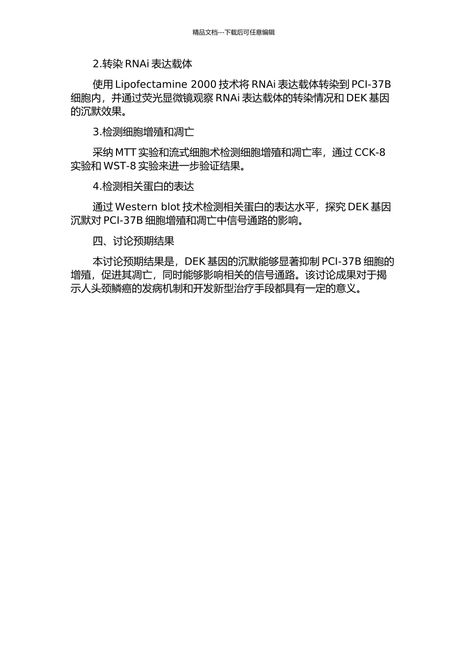 DEK基因沉默对人头颈鳞癌PCI-37B细胞增殖和凋亡影响的研究的开题报告_第2页