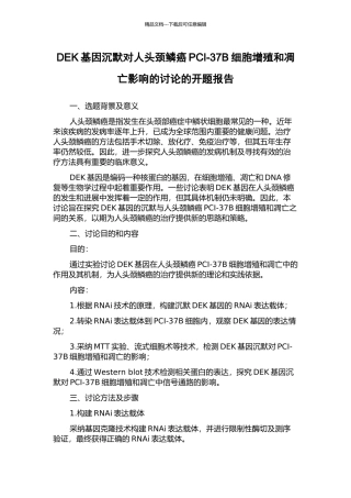 DEK基因沉默对人头颈鳞癌PCI-37B细胞增殖和凋亡影响的研究的开题报告