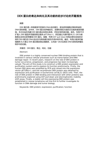 DEK蛋白的表达和纯化及其功能的初步研究的开题报告