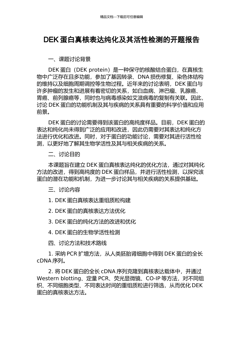 DEK蛋白真核表达纯化及其活性检测的开题报告_第1页