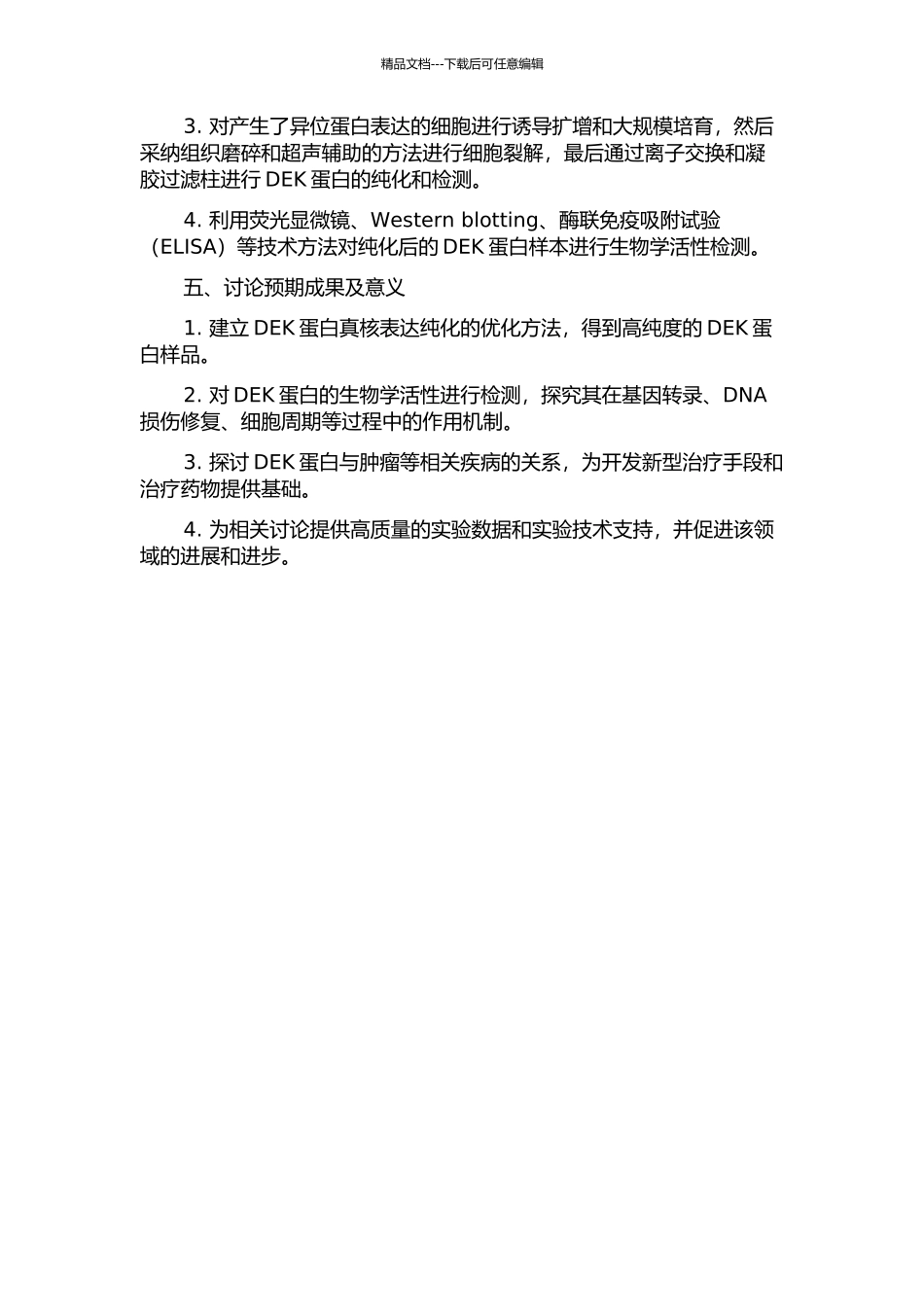 DEK蛋白真核表达纯化及其活性检测的开题报告_第2页
