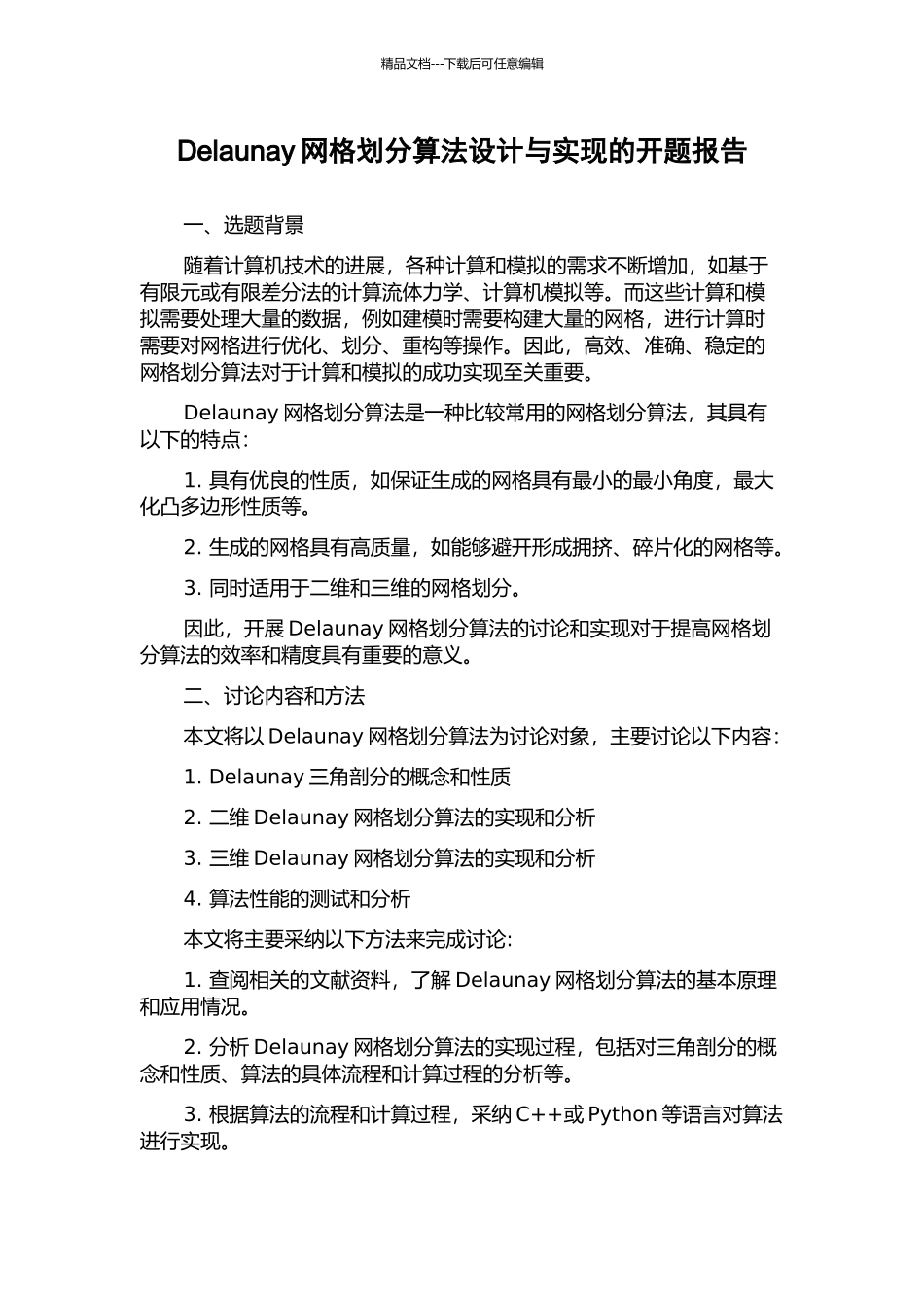 Delaunay网格划分算法设计与实现的开题报告_第1页