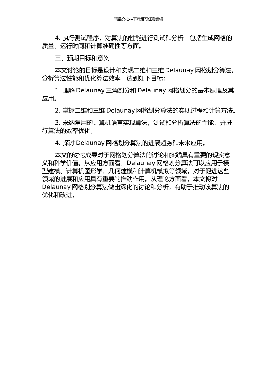 Delaunay网格划分算法设计与实现的开题报告_第2页