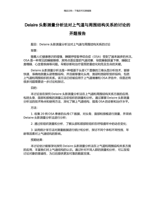 Delaire头影测量分析法对上气道与周围结构关系的研究的开题报告