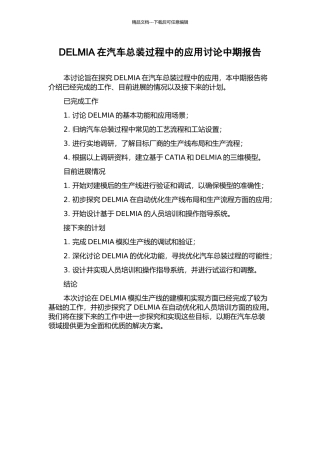 DELMIA在汽车总装过程中的应用研究中期报告