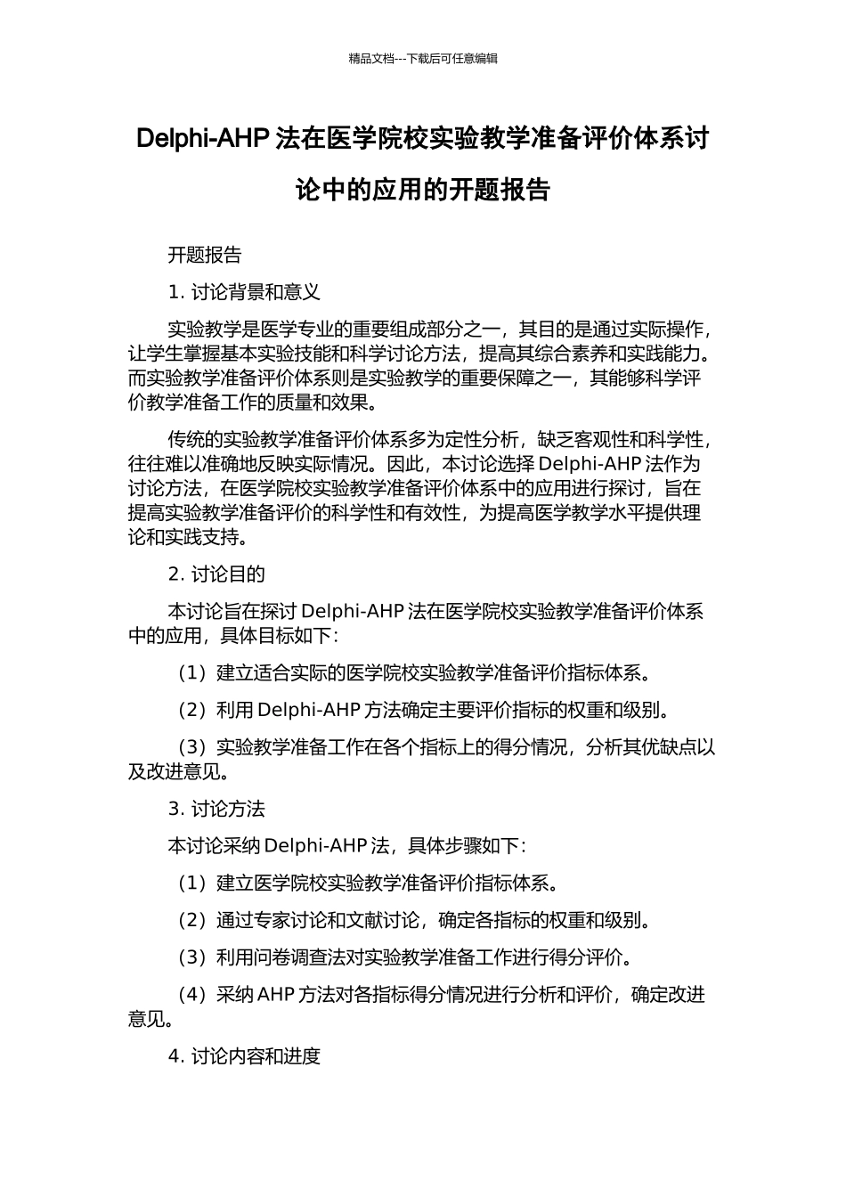 Delphi-AHP法在医学院校实验教学准备评价体系研究中的应用的开题报告_第1页