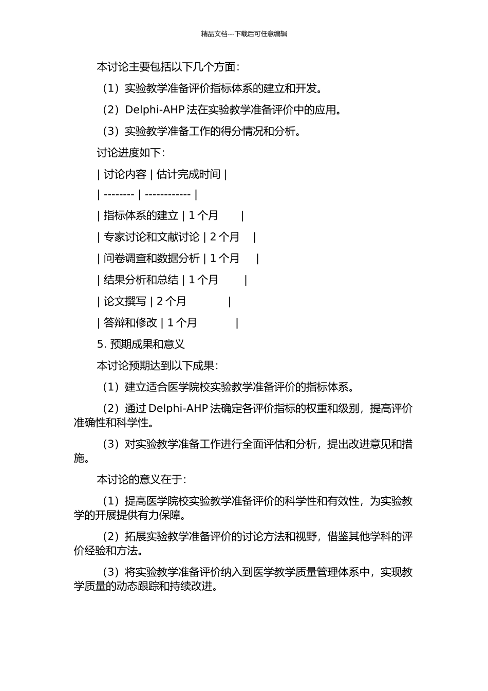 Delphi-AHP法在医学院校实验教学准备评价体系研究中的应用的开题报告_第2页