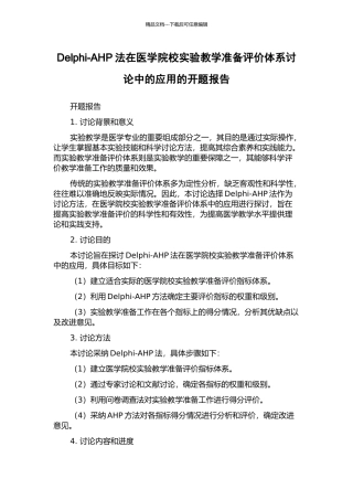 Delphi-AHP法在医学院校实验教学准备评价体系研究中的应用的开题报告