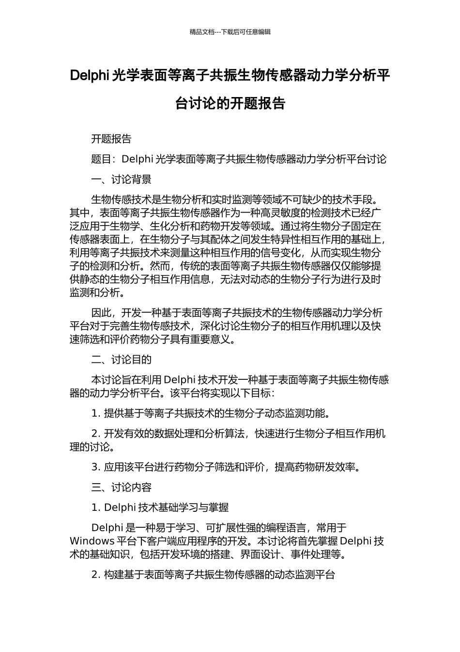 Delphi光学表面等离子共振生物传感器动力学分析平台研究的开题报告_第1页